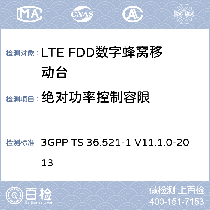 绝对功率控制容限 3GPP TS 36.521 3GPP; 无线接入网技术要求组; E-UTRA;终端设备无线射频一致性要求; 第一部分: 一致性测试 -1 V11.1.0-2013 6.3.5.1