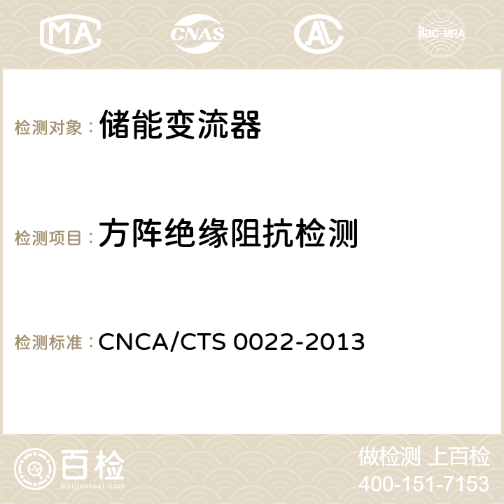 方阵绝缘阻抗检测 光伏发电系统用储能变流器认证技术规范 CNCA/CTS 0022-2013 7.10