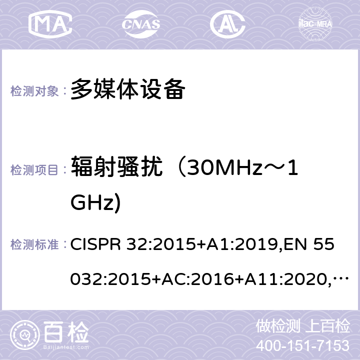 辐射骚扰（30MHz～1GHz) 多媒体设备电磁兼容性-发射要求 CISPR 32:2015+A1:2019,EN 55032:2015+AC:2016+A11:2020,AS/NZS CISPR 32:2015+A1:2019,VCCI-CISPR 32:2016;J55032(H29) 附录 A.2