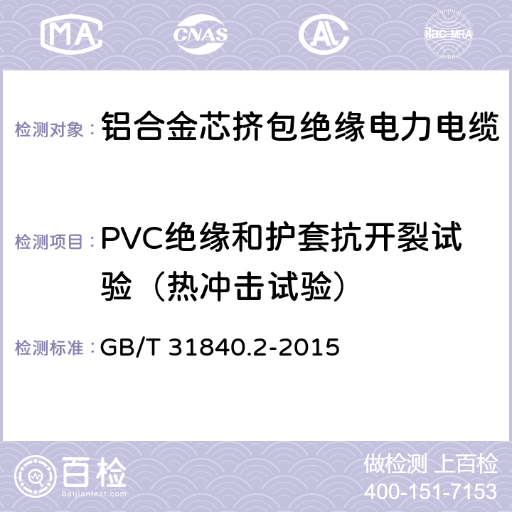 PVC绝缘和护套抗开裂试验（热冲击试验） 额定电压1kV(Um=1.2kV)到35kV(Um=40.5kV)铝合金芯挤包绝缘电力电缆 第2部分：额定电压6kV(Um=7.2kV)和30kV(Um=36kV)电缆 GB/T 31840.2-2015 18.9