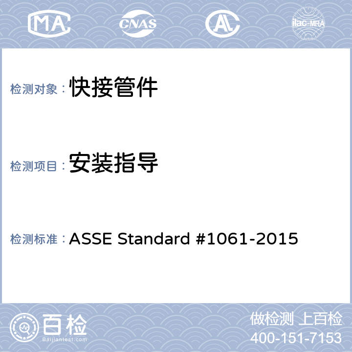 安装指导 快接管件性能要求 ASSE Standard #1061-2015 4.4