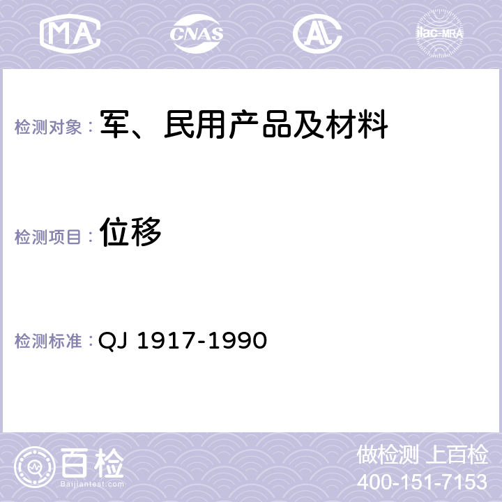 位移 弹道式导弹弹头壳体静强度与刚度试验规范 QJ 1917-1990 4.8