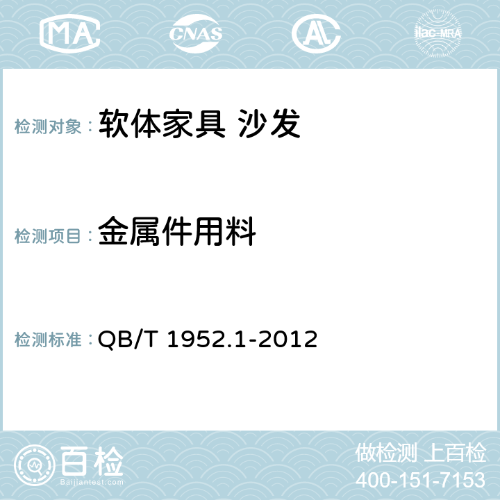金属件用料 软体家具 沙发 QB/T 1952.1-2012 6.2.3