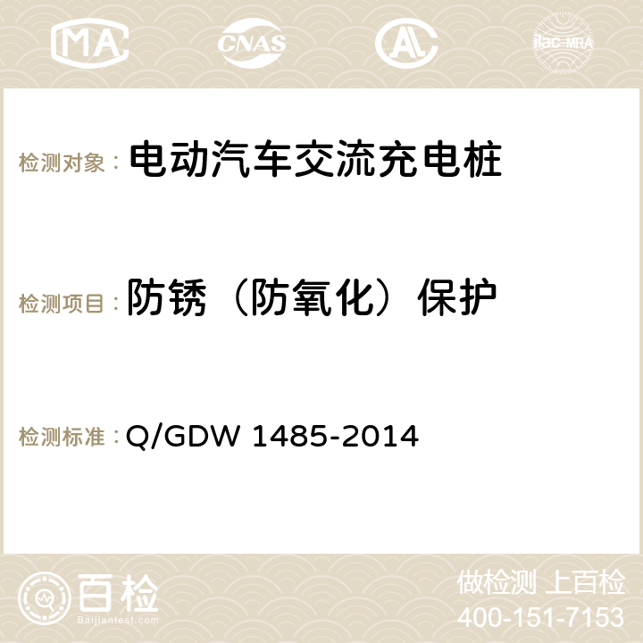 防锈（防氧化）保护 Q/GDW 1485-2014 电动汽车交流充电桩技术条件  7.4.3