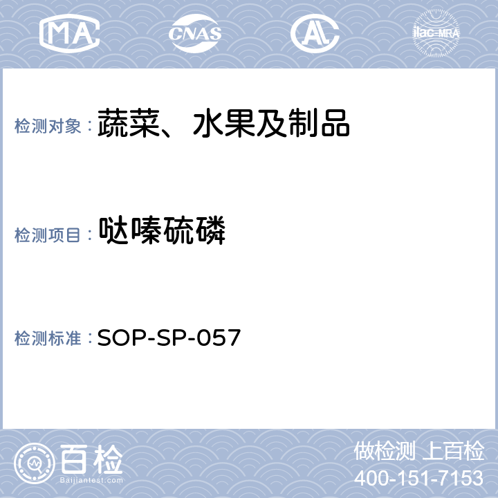 哒嗪硫磷 蔬菜中87种农药残留的筛选及其确证技术 气相色谱-质谱法 SOP-SP-057