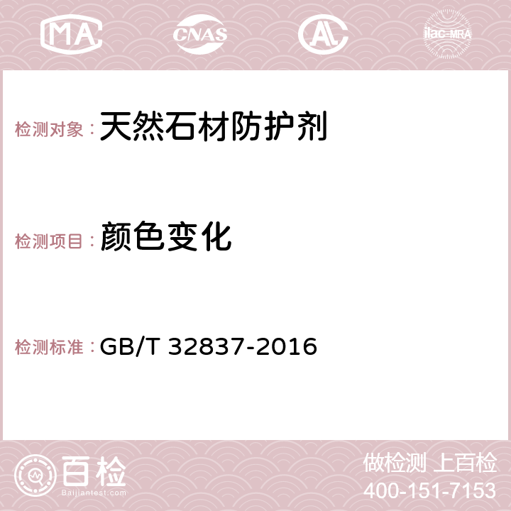 颜色变化 《天然石材防护剂》 GB/T 32837-2016 附录A.3.1-A.3.3、附录A.4
