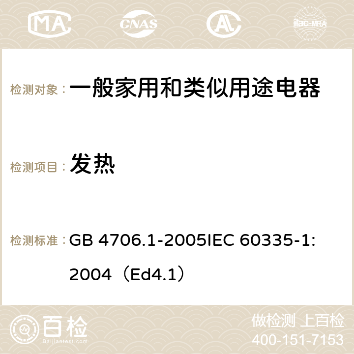 发热 家用和类似用途电器的安全 第1部分：通用要求 GB 4706.1-2005
IEC 60335-1:2004（Ed4.1） 11