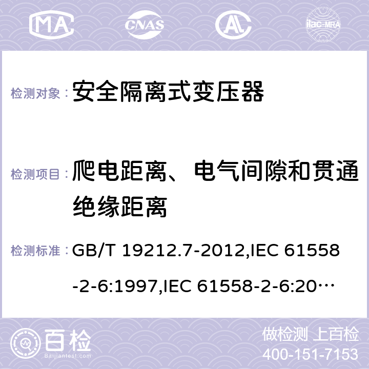 爬电距离、电气间隙和贯通绝缘距离 电源变压器,电源装置和类似产品的安全 第2-6部分:安全隔离变压器的特殊要求 GB/T 19212.7-2012,IEC 61558-2-6:1997,IEC 61558-2-6:2009,AS/NZS 61558.2.6:2009 + A1:2012,EN 61558-2-6:1997,EN 61558-2-6:2009 26