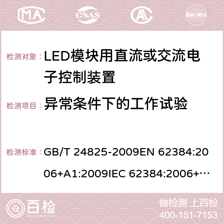 异常条件下的工作试验 LED模块用直流或交流电子控制装置 性能要求 GB/T 24825-2009
EN 62384:2006+A1:2009
IEC 62384:2006+A1:2009 12