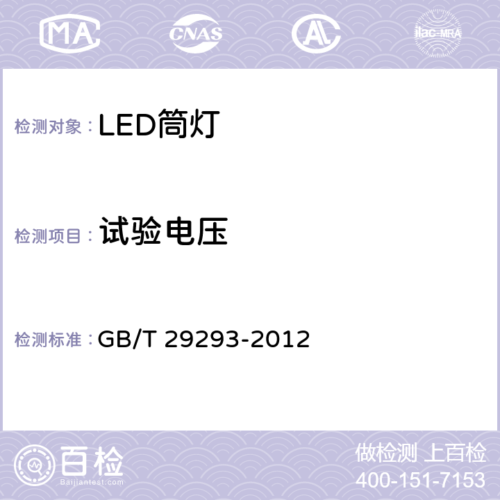 试验电压 LED筒灯性能测量方法 GB/T 29293-2012 6.1