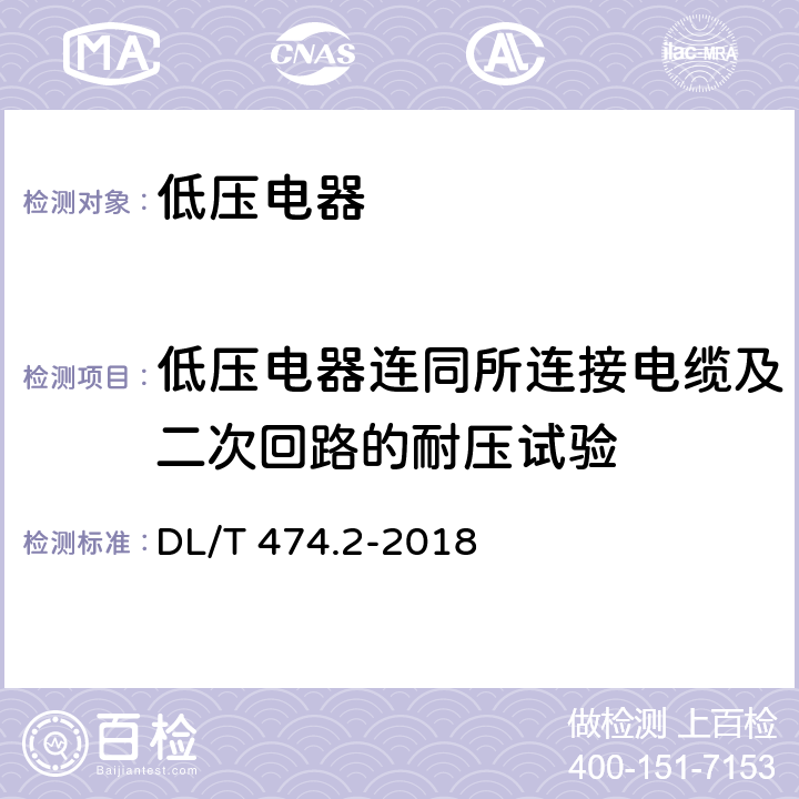 低压电器连同所连接电缆及二次回路的耐压试验 现场绝缘试验实施导则直流高电压试验 DL/T 474.2-2018 7