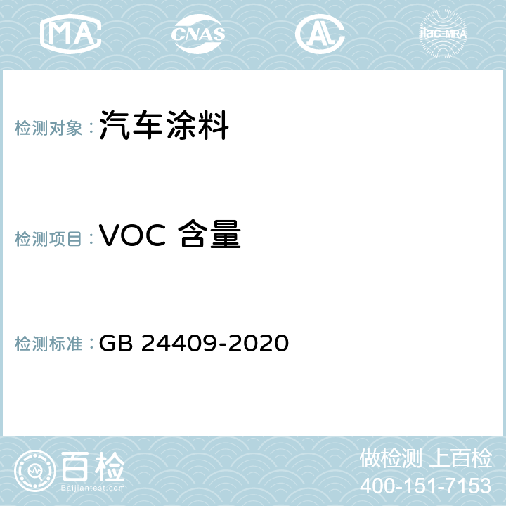 VOC 含量 车辆涂料中有害物质限量 GB 24409-2020 6.2.1