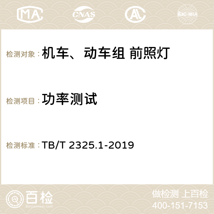 功率测试 机车车辆视听警示装置 第1部分：前照灯 TB/T 2325.1-2019 7.7.1,7.7.2