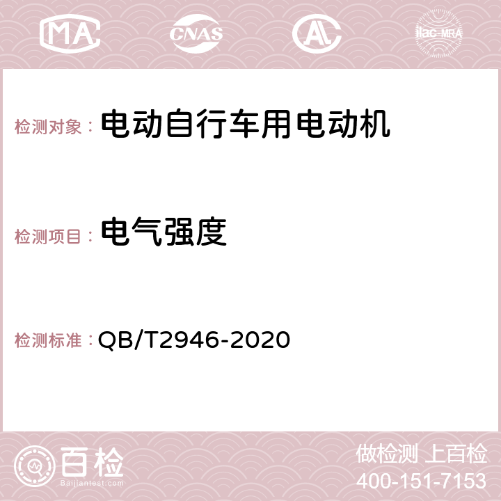 电气强度 电动自行车用电动机及控制器 QB/T2946-2020 5.6.2