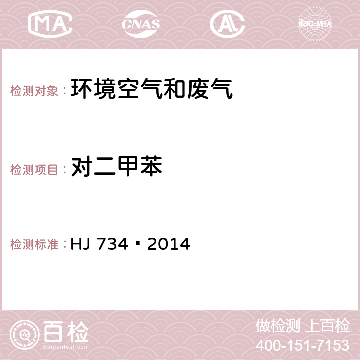 对二甲苯 固定污染源废气挥发性有机物的测定固相吸附-热脱附／气相色谱-质谱法 HJ 734—2014