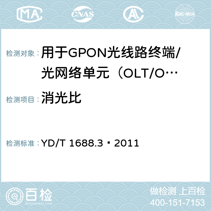 消光比 YD/T 1688.3-2011 xPON光收发合一模块技术条件 第3部分:用于GPON光线路终端/光网络单元(OLT/ONU)的光收发合一模块