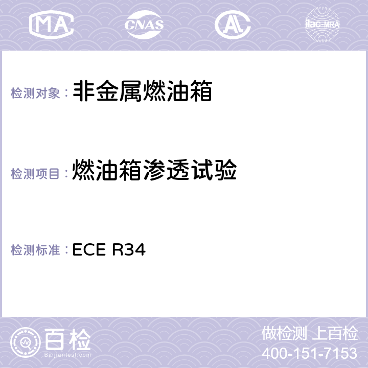 燃油箱渗透试验 关于就火灾预防方面批准车辆的统一规定 ECE R34 附录5 3