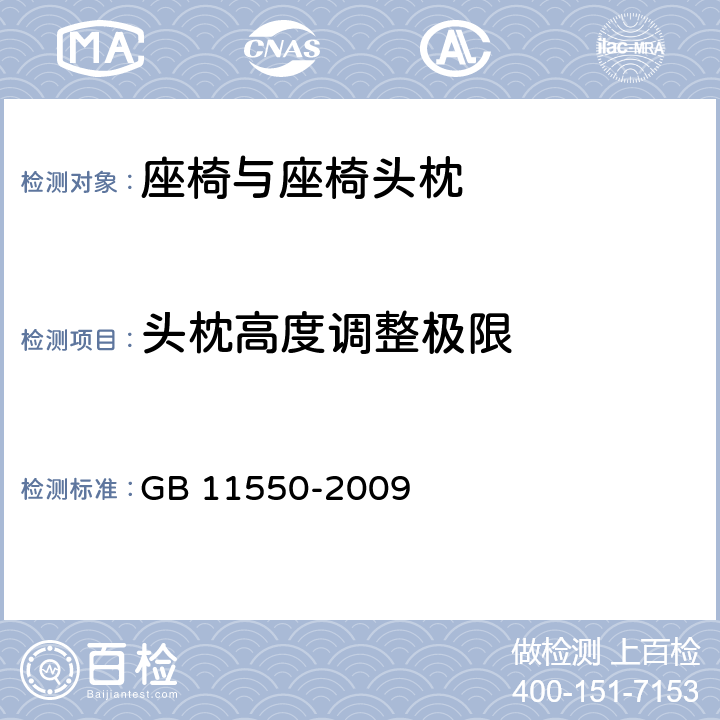 头枕高度调整极限 汽车座椅头枕强度要求和试验方法 GB 11550-2009 4.10