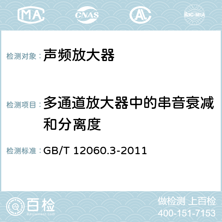 多通道放大器中的串音衰减和分离度 GB/T 12060.3-2011 声系统设备 第3部分:声频放大器测量方法