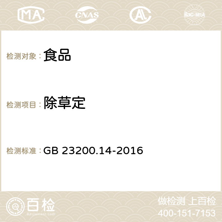 除草定 食品安全国家标准 果蔬汁和果酒中512种农药及相关化学品残留量的测定 液相色谱-质谱法 GB 23200.14-2016