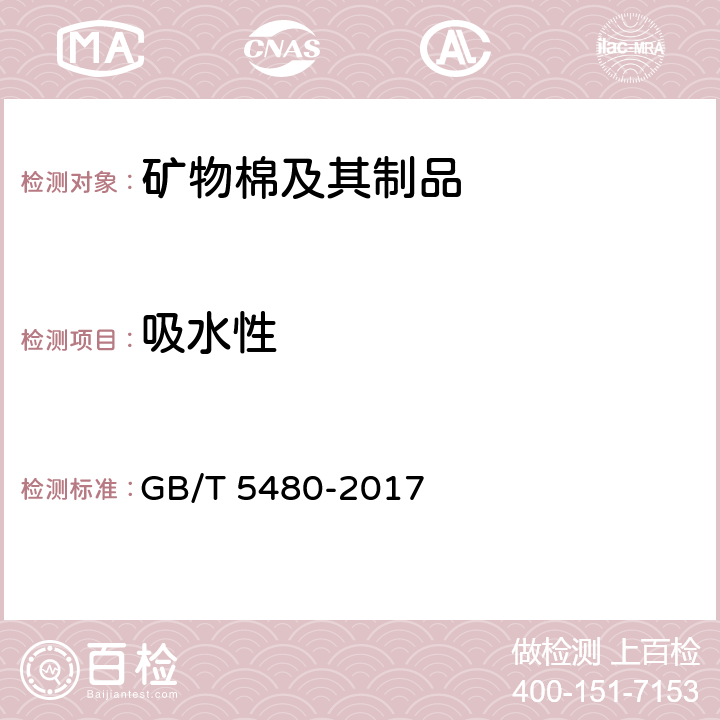 吸水性 《矿物棉及其制品试验方法》 GB/T 5480-2017