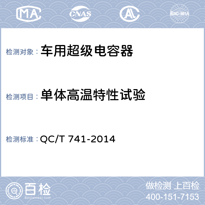 单体高温特性试验 QC/T 741-2014 车用超级电容器(附2017年第1号修改单)