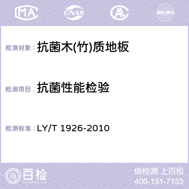 抗菌性能检验 LY/T 1926-2010 抗菌木(竹)质地板 抗菌性能检测方法与抗菌效果