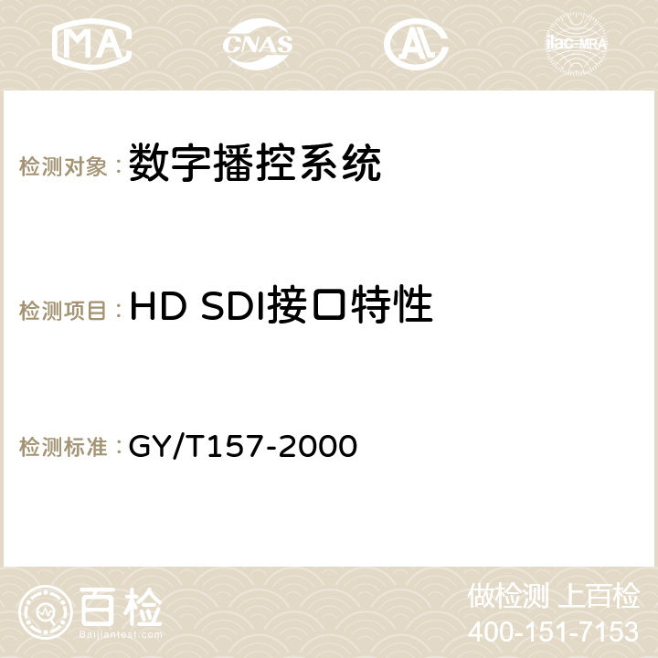 HD SDI接口特性 GY/T 157-2000 演播室高清晰度电视数字视频信号接口