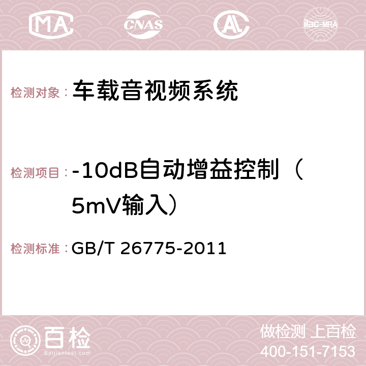 -10dB自动增益控制（5mV输入） GB/T 26775-2011 车载音视频系统通用技术条件