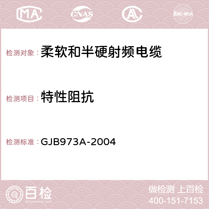 特性阻抗 柔软和半硬射频电缆通用规范 GJB973A-2004 3.5.6