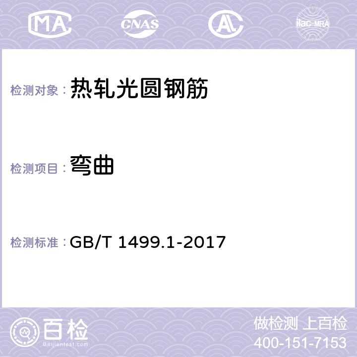 弯曲 《钢筋混凝土用钢 第1部分：热轧光圆钢筋》 GB/T 1499.1-2017 8.2