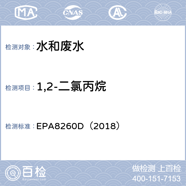 1,2-二氯丙烷 气相色谱-质谱法测定挥发性有机化合物 EPA8260D（2018）