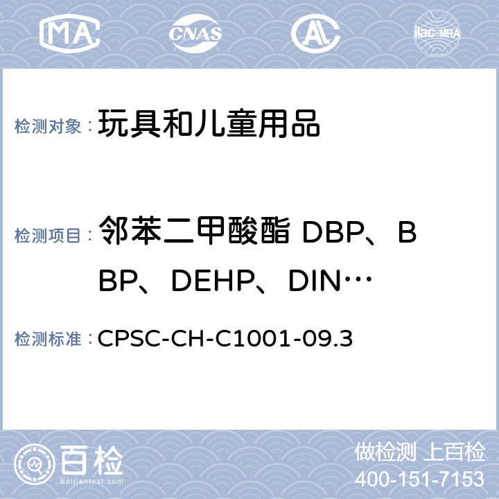 邻苯二甲酸酯 DBP、BBP、DEHP、DINP、DIDP、DNOP 邻苯二甲酸盐测定的标准操作程序 CPSC-CH-C1001-09.3