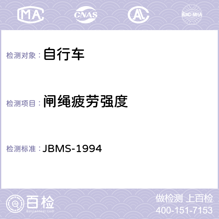 闸绳疲劳强度 《MTB山地自行车安全基准》 JBMS-1994 4.2（8）