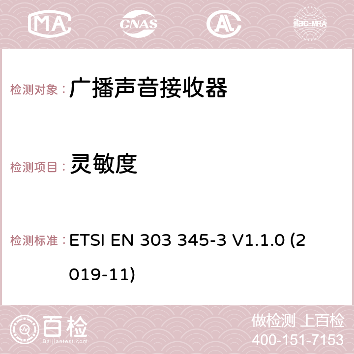 灵敏度 广播声音接收器；第3部分：FM广播声音服务；无线电频谱协调统一标准广播声音接收器； ETSI EN 303 345-3 V1.1.0 (2019-11) 4.2