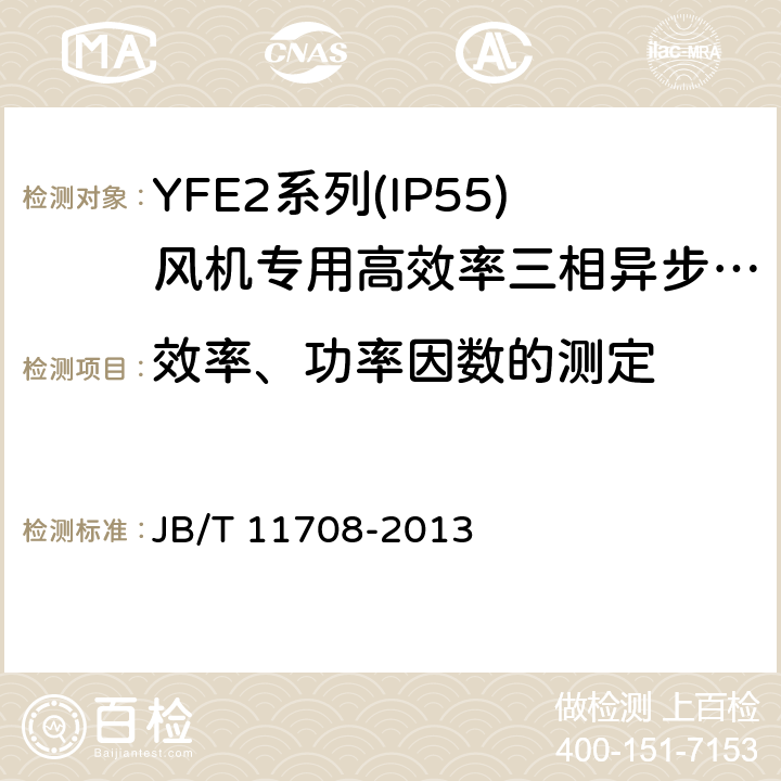 效率、功率因数的测定 YFE2系列(IP55)风机专用高效率三相异步电动机技术条件(机座号 80～400) JB/T 11708-2013 4.4、4.9