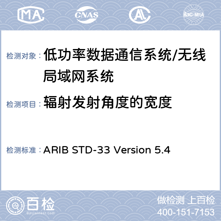 辐射发射角度的宽度 数据通信系统/无线局域网系统 ARIB STD-33 Version 5.4 3.6