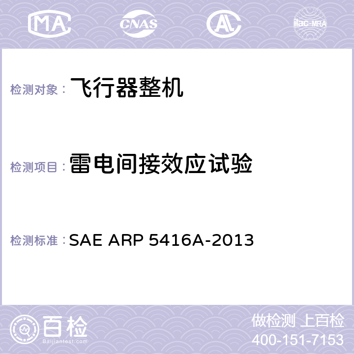 雷电间接效应试验 飞机雷电试验方法 SAE ARP 5416A-2013 6.1