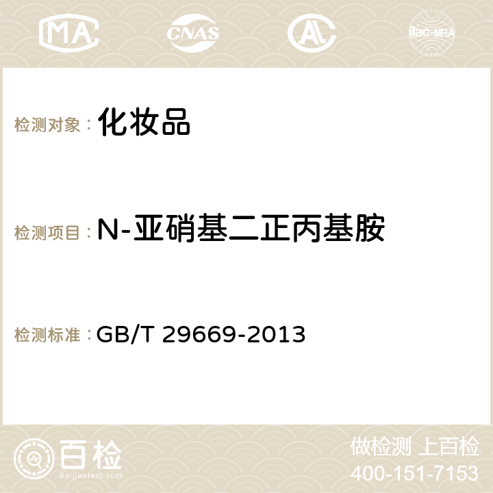 N-亚硝基二正丙基胺 化妆品中N-亚硝基二甲基胺等10种挥发性亚硝胺的测定 气相色谱-质谱/质谱法 GB/T 29669-2013