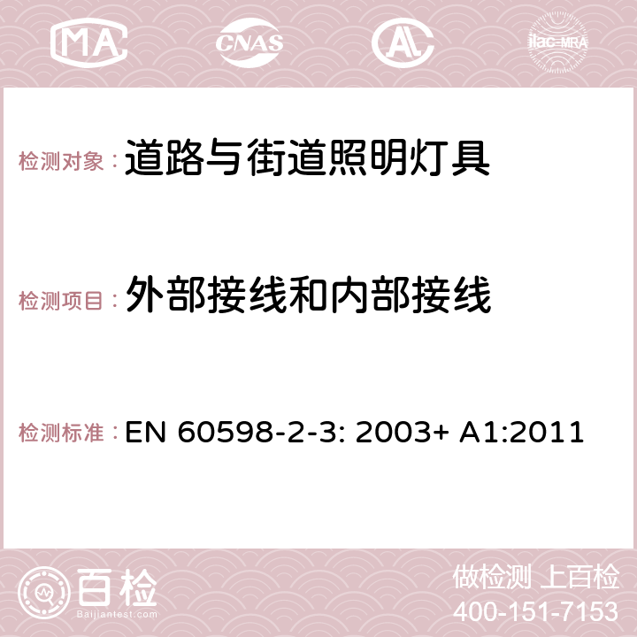 外部接线和内部接线 道路与街路照明灯具安全要求 EN 60598-2-3: 2003+ A1:2011 3.10