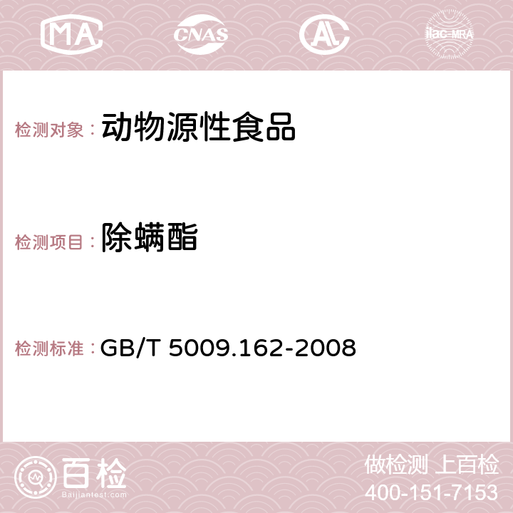 除螨酯 动物性食品中有机氯农药和拟除虫菊酯农药多组分残留量的测定 GB/T 5009.162-2008