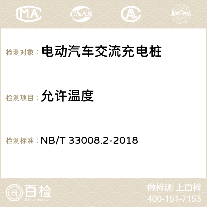 允许温度 电动汽车充电设备检验试验规范 第2部分：交流充电桩 NB/T 33008.2-2018 5.8