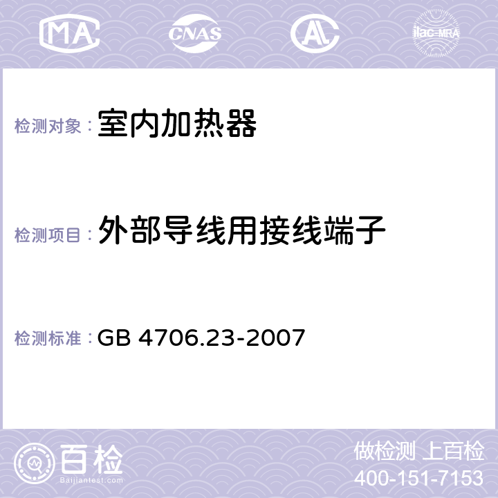 外部导线用接线端子 家用和类似用途电器的安全 第2部分：室内加热器的特殊要求 GB 4706.23-2007 26