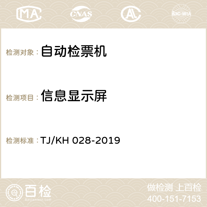 信息显示屏 铁路电子客票门式自动检票机暂行技术条件 TJ/KH 028-2019 6.6