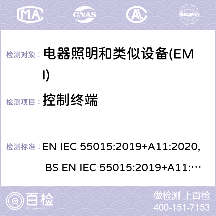 控制终端 电气照明和类似设备的无线电骚扰特性的限值和测量方法 EN IEC 55015:2019+A11:2020, BS EN IEC 55015:2019+A11:2020 4.3.1