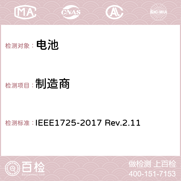 制造商 IEEE1725符合性的认证要求 IEEE1725-2017 CTIA对电池系统 Rev.2.11 5.5