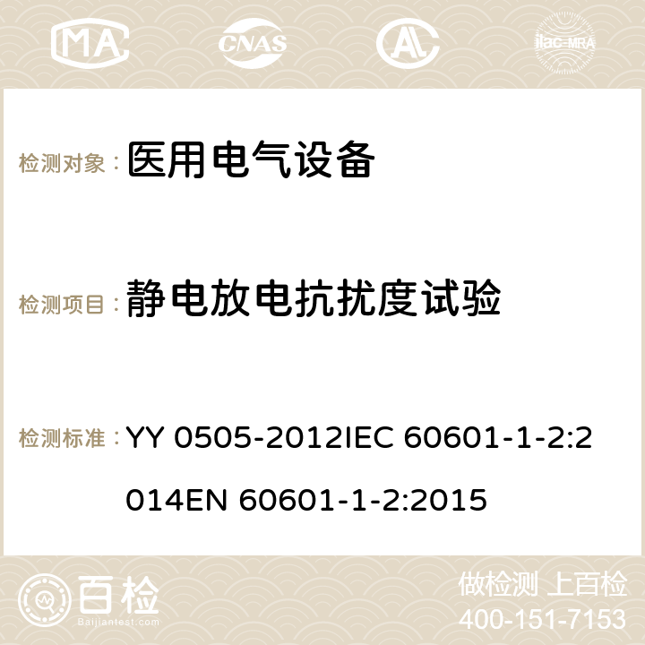 静电放电抗扰度试验 医用电气设备 第1-2部分：电磁兼容 要求和试验 YY 0505-2012IEC 60601-1-2:2014EN 60601-1-2:2015