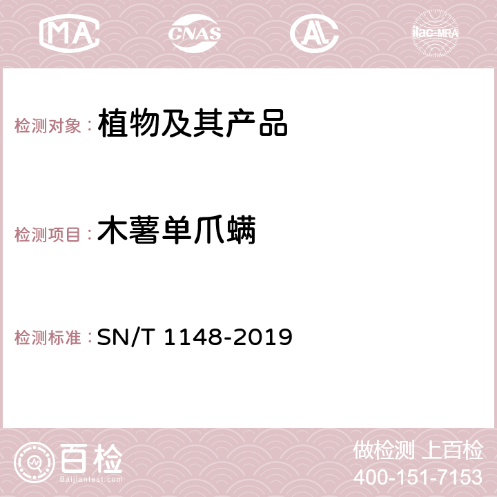 木薯单爪螨 木薯单爪螨检疫鉴定方法 SN/T 1148-2019