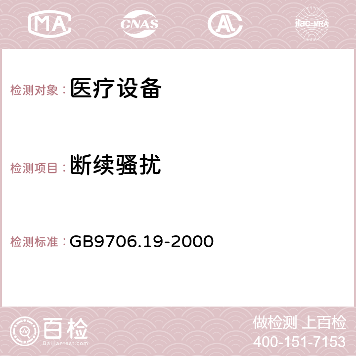 断续骚扰 GB 9706.19-2000 医用电气设备 第2部分:内窥镜设备安全专用要求