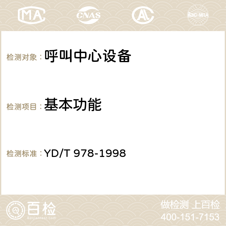 基本功能 公用电话网数字排队机技术要求及测试方法 YD/T 978-1998 5、6、13